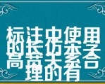 标注中使用的长仿宋字高宽关系合理的有