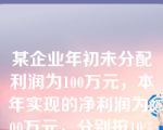 某企业年初未分配利润为100万元，本年实现的净利润为200万元，分别按10%提取法定盈余公积和任意盈余公积，向投资者分配利润150万元，该企业未分配利润为（　）万元。