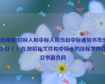 [选择题]招标人和中标人应当自中标通知书发出之日（）内,按招标文件和中标人的投标文件订立书面合同