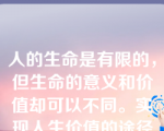 人的生命是有限的，但生命的意义和价值却可以不同。实现人生价值的途径有()