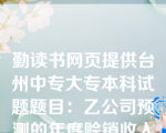 勤读书网页提供台州中专大专本科试题题目：乙公司预测的年度赊销收入净额为4500万元，应收账款收账期为30天，变动成本率为50，资本成本为10，一年按360天计算，则应收账款的机会成本为（　　）万元。