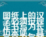 图纸上的汉字必须按规定书写为长仿宋体，其字高为字宽的（）