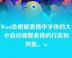 Word会根据表格中字体的大小自动调整表格的行高和列宽。\n