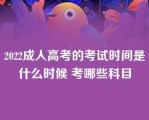 2023成人高考的考试时间是什么时候考哪些科目