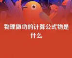 物理做功的计算公式物是什么