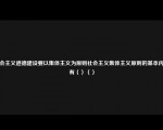 社会主义道德建设要以集体主义为原则社会主义集体主义原则的基本内涵有（）（）