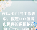 在Excel2010的工作表中，假定C3:C6区域内保存的数值依次为10、15、20和45，则函数=AVERAGE(C3:C6)的值为（）__。