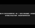 根据公司《航空安全管理手册》11版,（）监控公司标准通告、业务通告和技术通告,评估运行程序、岗位操作程序的符合性