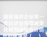 能够提供企业某一类经济业务增减变化较为详细会计信息的账簿是（   ）。