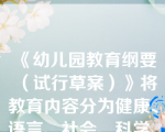 《幼儿园教育纲要（试行草案）》将教育内容分为健康、语言、社会、科学、艺术五个领域。