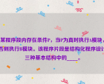 某程序段内存在条件P，当P为真时执行A模块，否则执行B模块。该程序片段是结构化程序设计三种基本结构中的____。