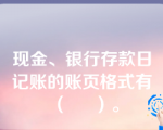 现金、银行存款日记账的账页格式有（     ）。