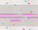 某项目的贝塔系数为1.5，无风险报酬率为10%，所有项目平均市场报酬率为14%，则该项目的必要报酬率为（      ）。