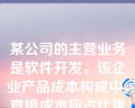 某公司的主营业务是软件开发。该企业产品成本构成中，直接成本所占比重很小，而且与间接成本之间缺少明显的因果关系。该公司适直采纳的成本核算制度是（）。
