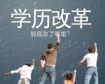 学历提升对未来的改变，学历改革到底改了哪里？