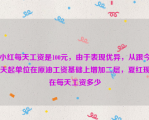 小红每天工资是100元，由于表现优异，从跟今天起单位在原油工资基础上增加二层，夏红现在每天工资多少