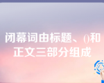 闭幕词由标题、()和正文三部分组成