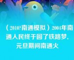 （2010?南通模拟）2004年南通人民终于圆了铁路梦．元旦期间南通火