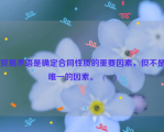 贸易术语是确定合同性质的重要因素，但不是唯一的因素。  (    )