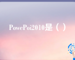 PowePoi2010是（）