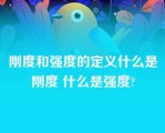 刚度和强度的定义什么是刚度 什么是强度?