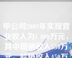 甲公司2009年实现营业收入为1 000万元，其中现销收入550万元，赊销收入450万元;当年收回以前年度赊销的收入380万元，当年预收货款120万元，预付货款30万元；当年因销售退回支付的现金20万元，当年购货退回收到的现金40万元,则甲公司当年销售商品提供劳务收到的现金为（　）万元。