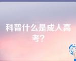 科普什么是成人高考？