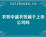 农牧中盛农牧属于上市公司吗