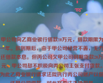 甲公司向乙商业银行借款10万元，借款期限为一年。款到期后，由于甲公司经营不善，无力还借款本息。但丙公司欠甲公司到期货款20万元，甲公司却不积极向丙公司主张支付货款。为此乙商业银行请求法院执行丙公司财产以偿还甲公司借款。对此案看法正确的是