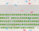 如果注册会计师发现被审计单位有总金额超过重要性水平、账龄长达3年的应收账款,且被审计单位对此进行了适当的披露,则这部分应收账款的收回与否导致对被审计单位的持续经营假设合理性产生重大影响时,注册会计师应当(     )。