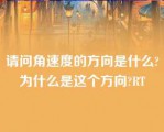 请问角速度的方向是什么?为什么是这个方向?RT