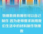 物理教具有哪些可以自己制作 因为老师要求利用我们生活中的材料制作物理教