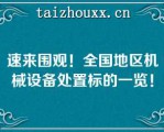 速来围观！全国地区机械设备处置标的一览！