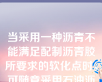 当采用一种沥青不能满足配制沥青胶所要求的软化点时，可随意采用石油沥青与煤沥青掺配。