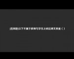 [选择题]以下不属于教师与学生之间法律关系是（）