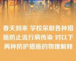 春天到来 学校采取各种措施防止流行病传染 对以下两种防护措施的物理解释