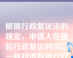 根据行政复议法的规定，申请人在提起行政复议时可以一并对该具体行政行为所依据的某些规范性文件提起审查申请，但是对于以下哪些规范性文件不能提起？（       ）