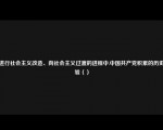 在进行社会主义改造、向社会主义过渡的进程中.中国共产党积累的历史经验（）