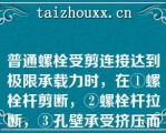 普通螺栓受剪连接达到极限承载力时，在①螺栓杆剪断，②螺栓杆拉断，③孔壁承受挤压而破坏，④板件端部被螺栓杆冲剪破坏，⑤板件因螺栓孔削弱而被拉断，⑥螺栓杆弯曲过大而破坏这6项中，一般不可能的破坏形式有（）