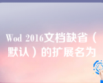 Wod 2016文档缺省（默认）的扩展名为