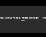 [选择题]CAD模块包括了实体建模、特征建模、自由形状建模、（）等基本模块