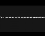 （）可以抵扣增值税进项税的发票为增值税专用发票和增值税普通发票