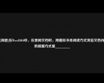 [选择题]在Wod2010中，在查阅文档时，用模拟书本阅读方式浏览文档内容的视图方式是________