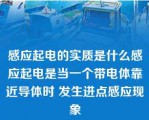 感应起电的实质是什么感应起电是当一个带电体靠近导体时 发生进点感应现象