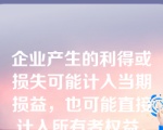 企业产生的利得或损失可能计入当期损益，也可能直接计入所有者权益。（  ）