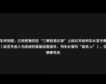 列车终到前，已经修复的在“三乘检查记录”上标记并由列车长签字确认后（若丢失或人为造成的客服设施损坏，列车长填写“客统-36”），交车辆乘务员