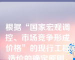 根据“国家宏观调控、市场竞争形成价格”的现行工程造价的确定原则，人工单价是由市场形成，国家或地方不再定级定价。