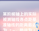 某阶梯轴上的实际被测轴线各点距基准轴线的距离最近为  2 m，最远为 4 m，则同轴度误差值为