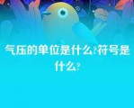 气压的单位是什么?符号是什么?