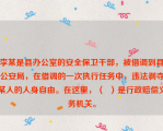 李某是县办公室的安全保卫干部，被借调到县公安局，在借调的一次执行任务中，违法剥夺某人的人身自由。在这里，（  ）是行政赔偿义务机关。